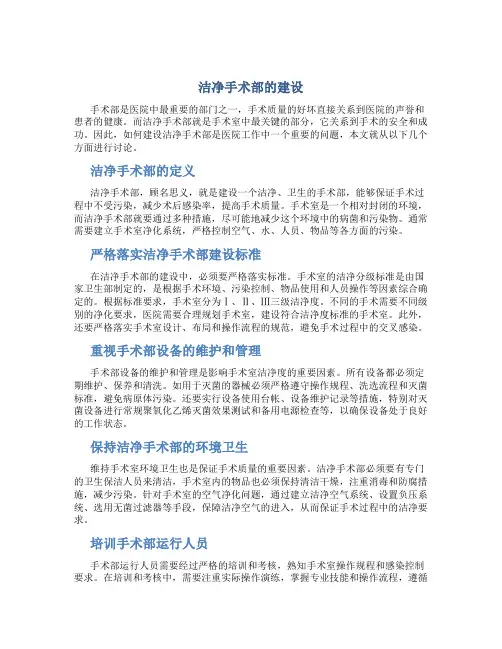 洁净手术部的建设