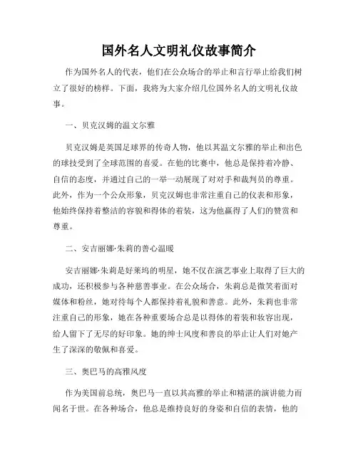 国外名人文明礼仪故事简介