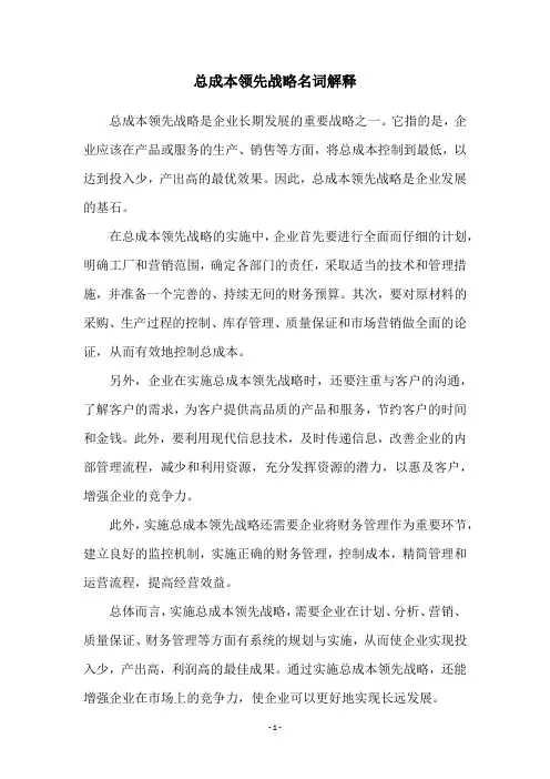 总成本领先战略名词解释