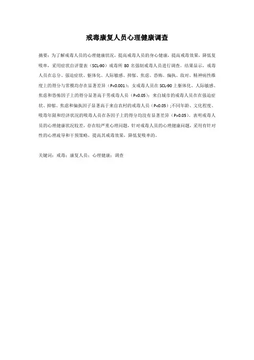 正文+201603251516+戒毒康复人员心理健康调查