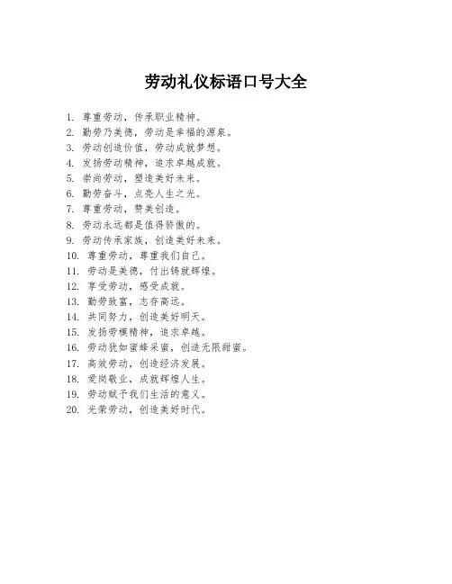劳动礼仪标语口号大全