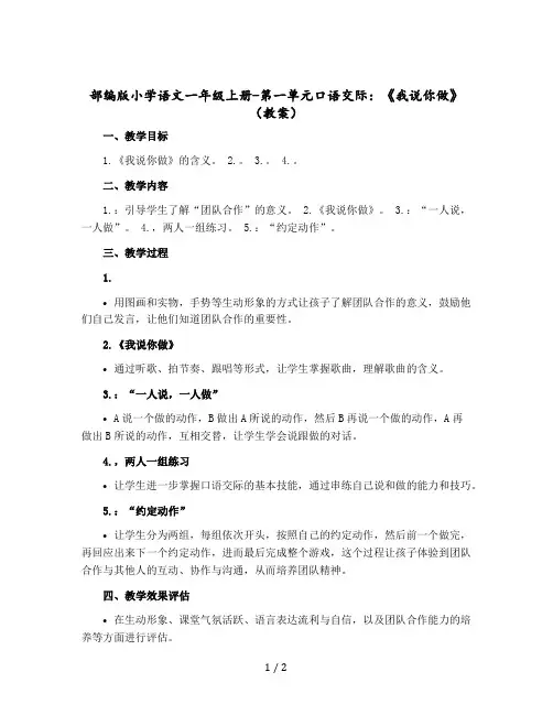 部编版小学语文一年级上册-第一单元口语交际：《我说你做》(教案)