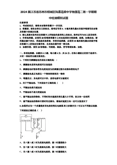2024届江苏省苏州市相城区陆慕高级中学物理高二第一学期期中检测模拟试题含解析