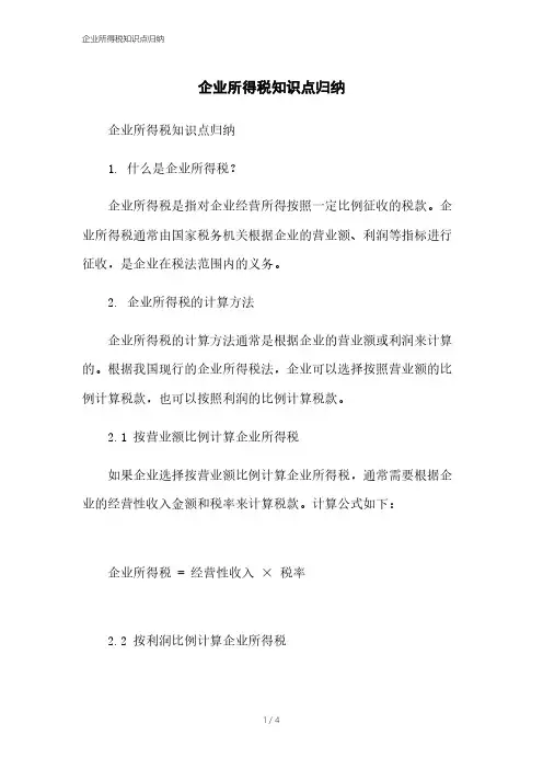 企业所得税知识点归纳