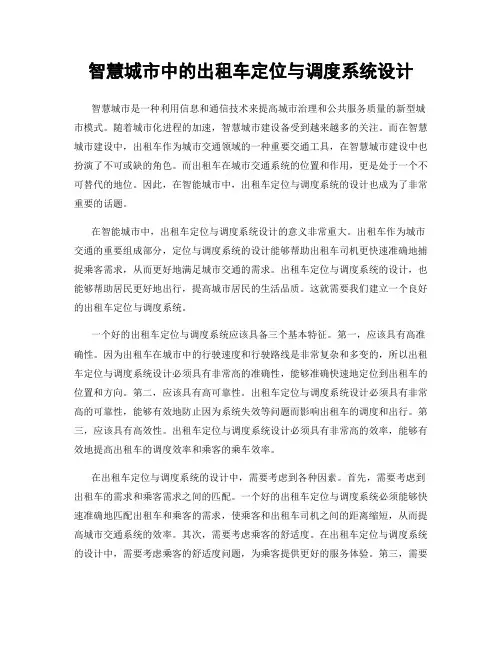 智慧城市中的出租车定位与调度系统设计