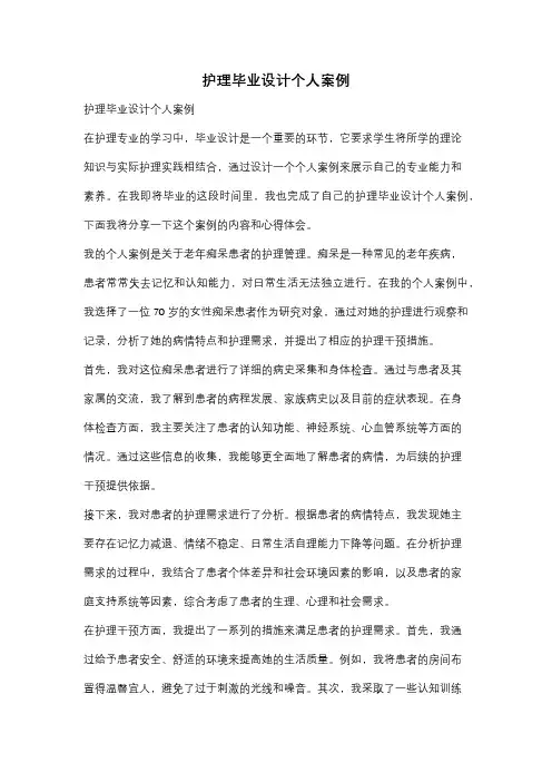 护理毕业设计个人案例