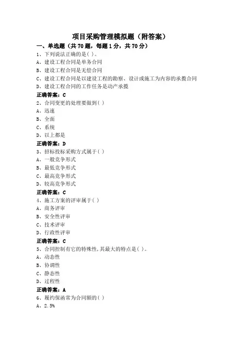 项目采购管理模拟题(附答案)