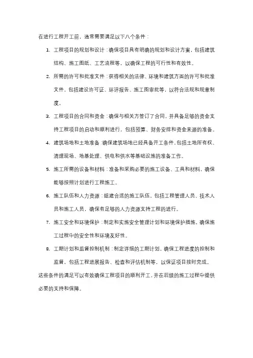 工程开工具备的八个条件