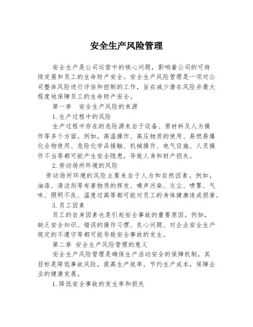 安全生产风险管理