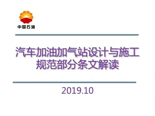 2加油加气站设计与施工规范部分条文解读