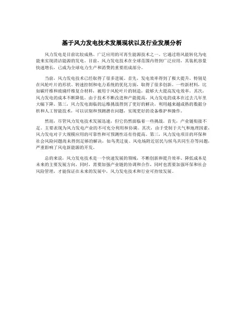 基于风力发电技术发展现状以及行业发展分析