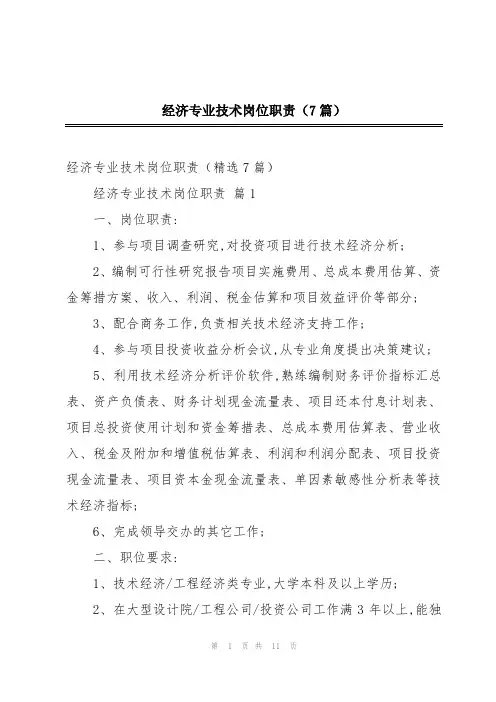 经济专业技术岗位职责(7篇)