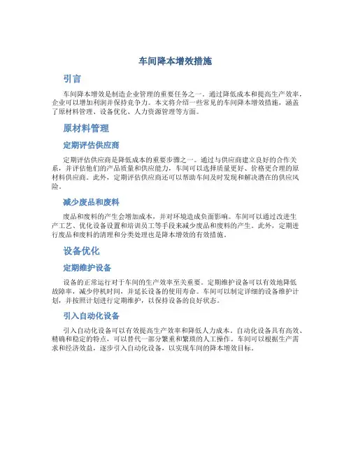 车间降本增效措施