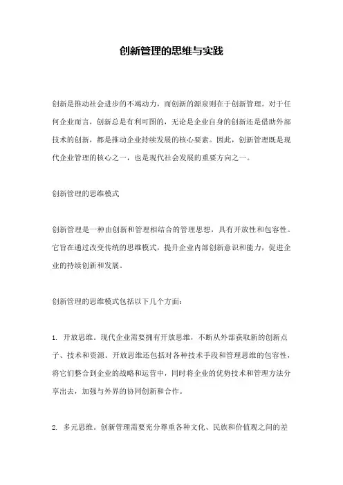 创新管理的思维与实践