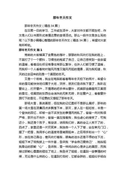 那年冬天作文（精选34篇）