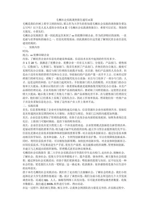 2023最新-毛概社会实践调查报告通用4篇