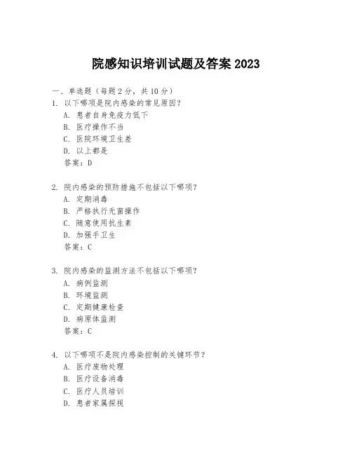 院感知识培训试题及答案2023