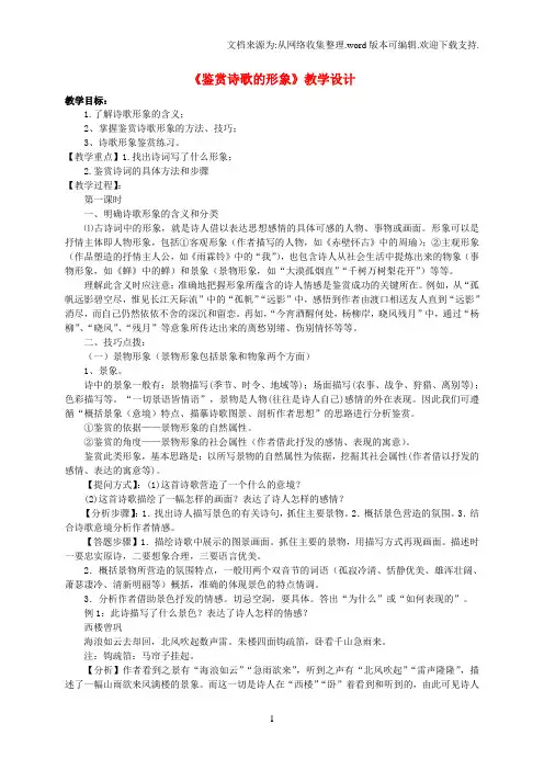 高三语文鉴赏诗歌的形象教学设计