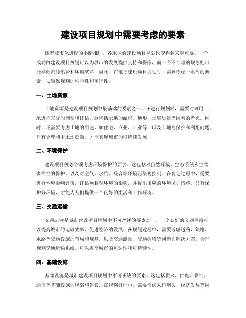 建设项目规划中需要考虑的要素