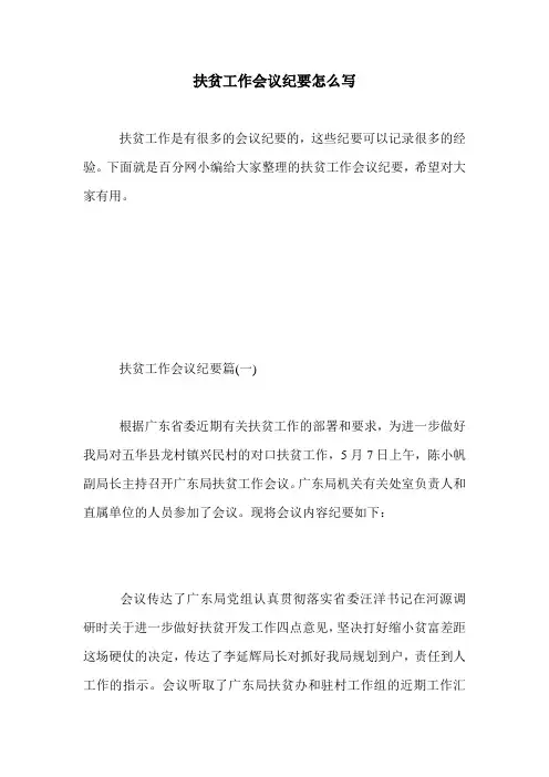 扶贫工作会议纪要怎么写.doc