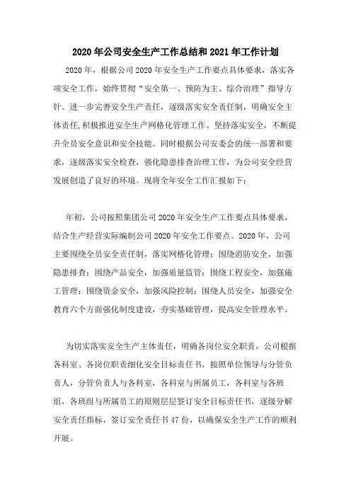 2020年公司安全生产工作总结和2021年工作计划