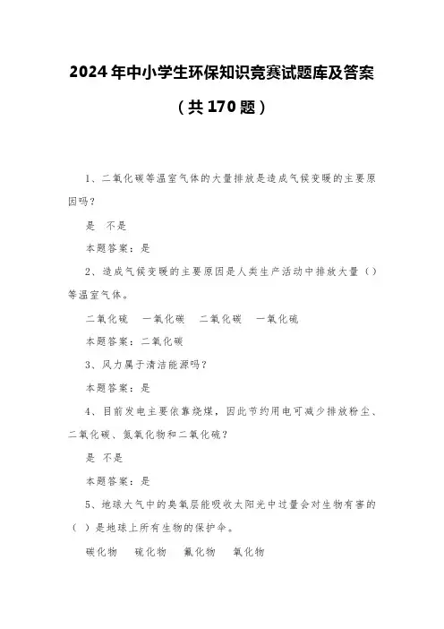 2024年中小学生环保知识竞赛试题库及答案(共170题)