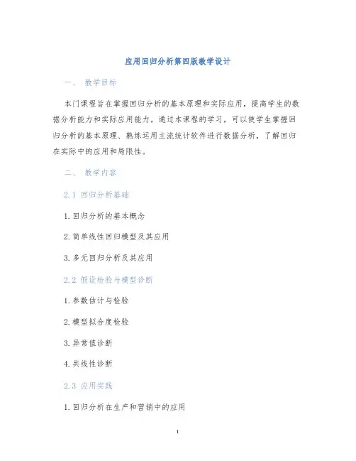 应用回归分析第四版教学设计