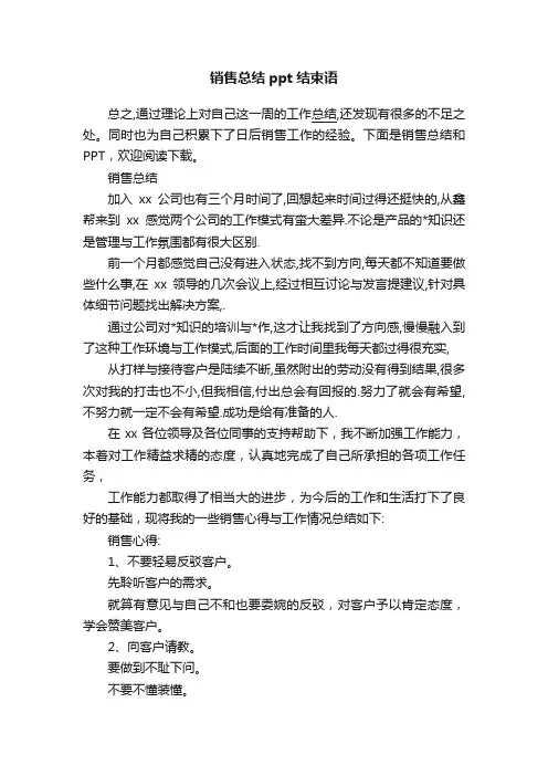 销售总结ppt结束语