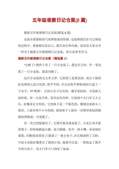五年级观察日记仓鼠(8篇)