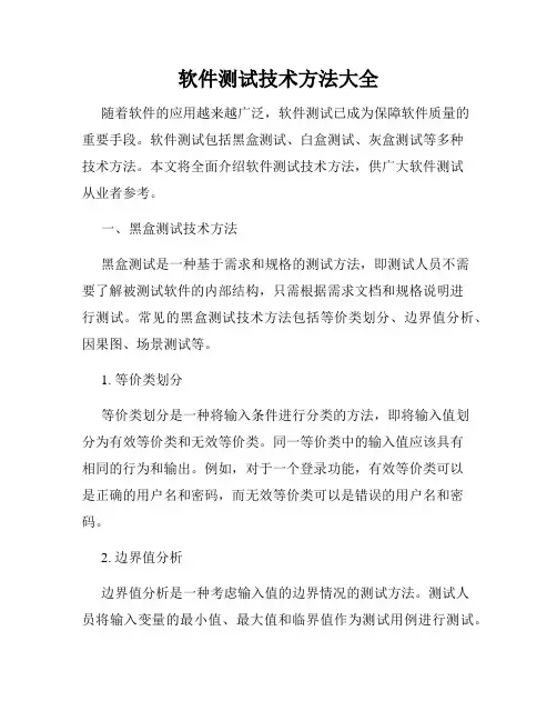 软件测试技术方法大全