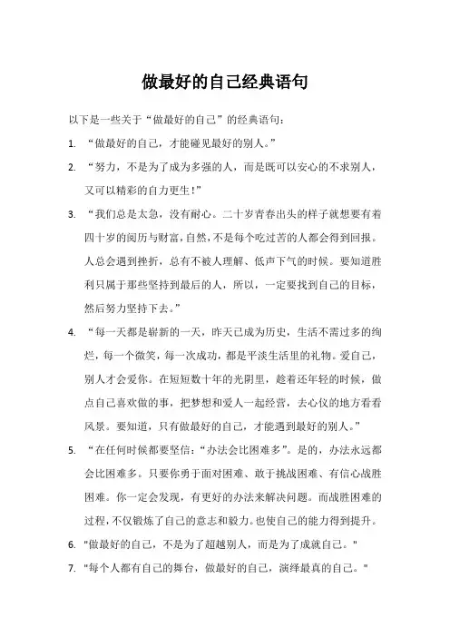 做最好的自己经典语句
