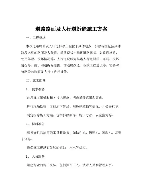道路路面及人行道拆除施工方案