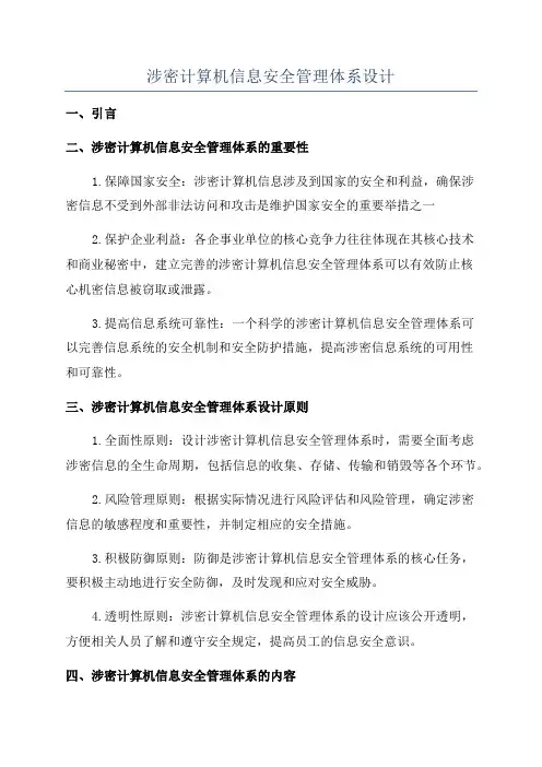 涉密计算机信息安全管理体系设计