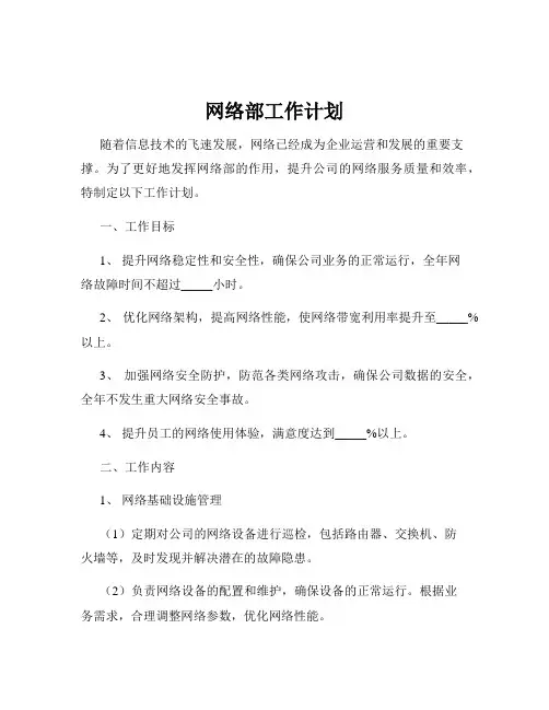 网络部工作计划