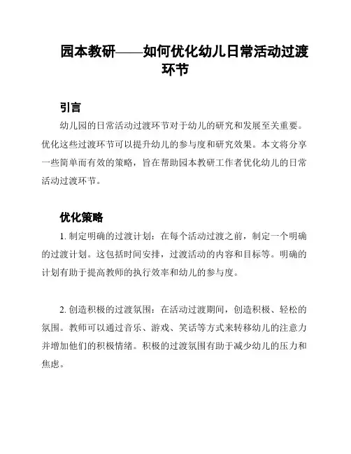 园本教研——如何优化幼儿日常活动过渡环节