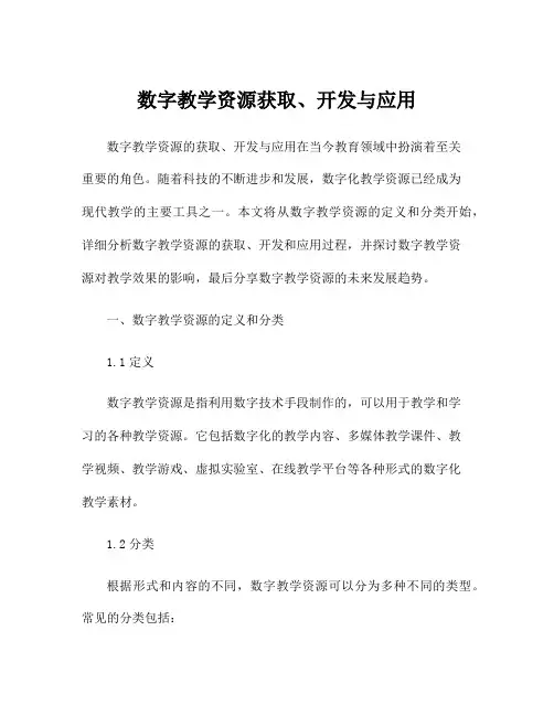 数字教学资源获取、开发与应用