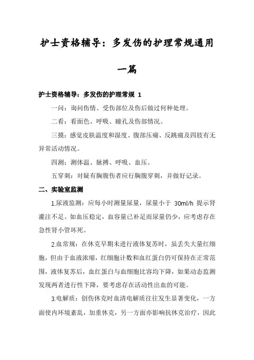 护士资格辅导：多发伤的护理常规通用一篇