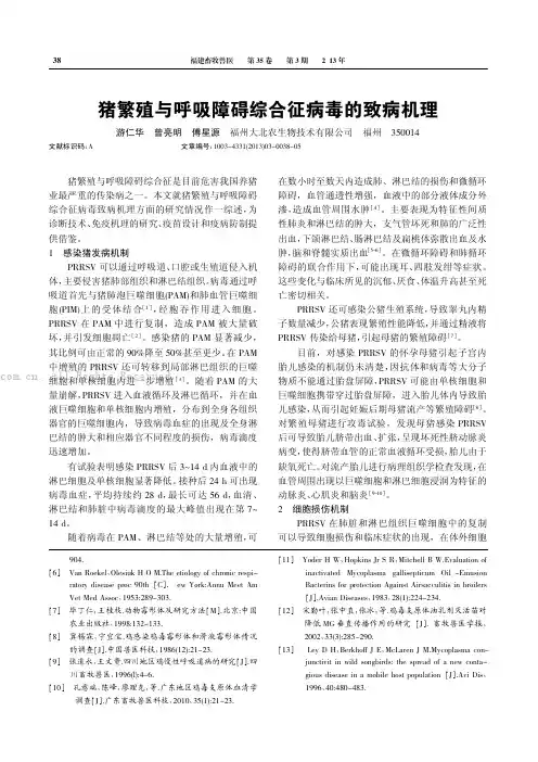 猪繁殖与呼吸障碍综合征病毒的致病机理