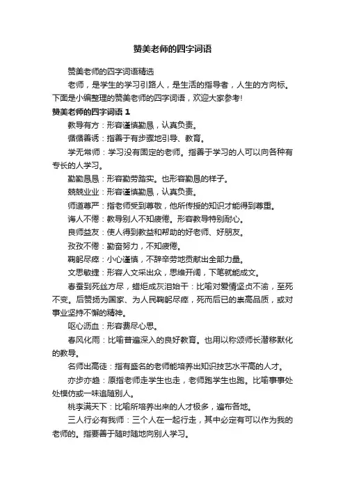 赞美老师的四字词语精选