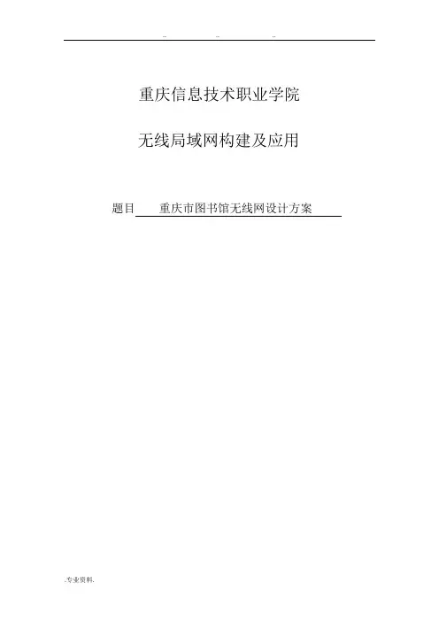重庆市图书馆无线网设计方案