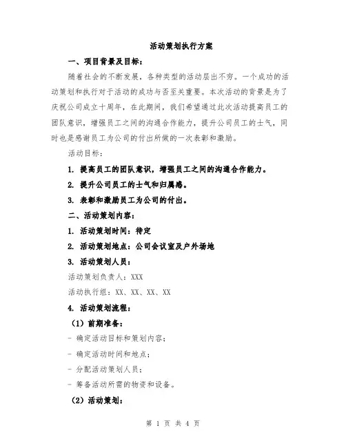 活动策划执行方案