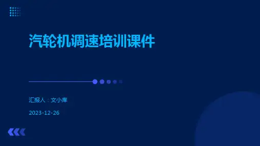 汽轮机调速培训课件