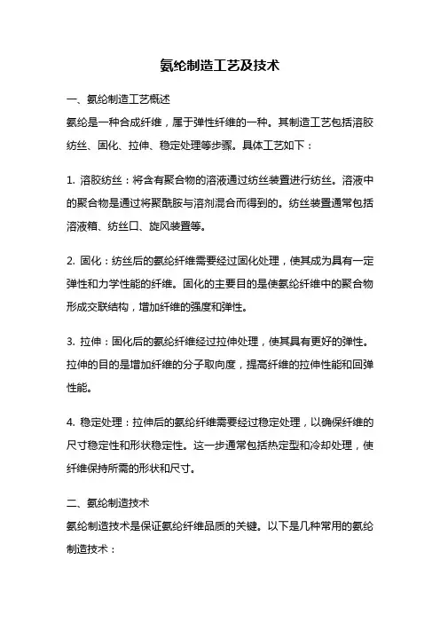 氨纶制造工艺及技术