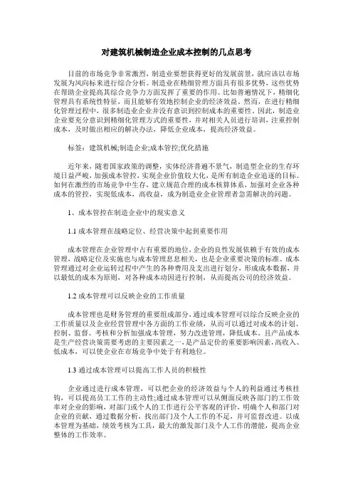 对建筑机械制造企业成本控制的几点思考