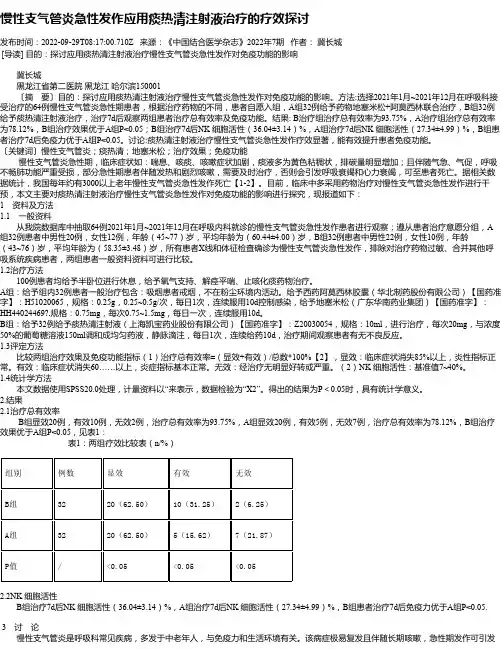 慢性支气管炎急性发作应用痰热清注射液治疗的疗效探讨