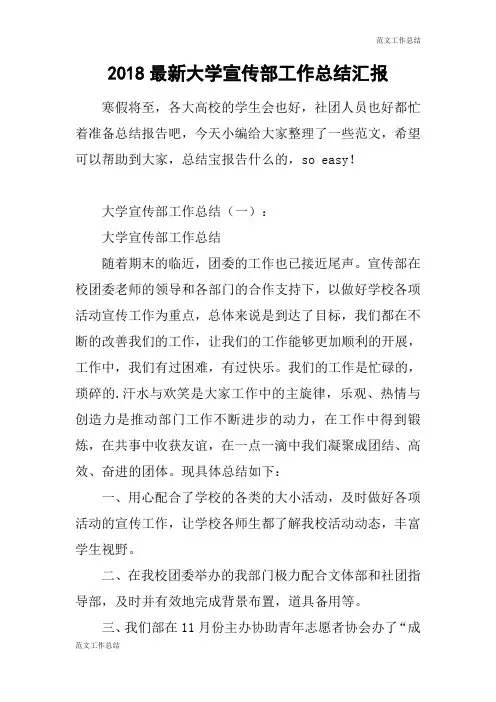 【范文工作总结】2018最新大学宣传部工作总结汇报