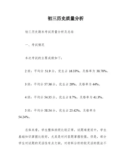 初三历史质量分析