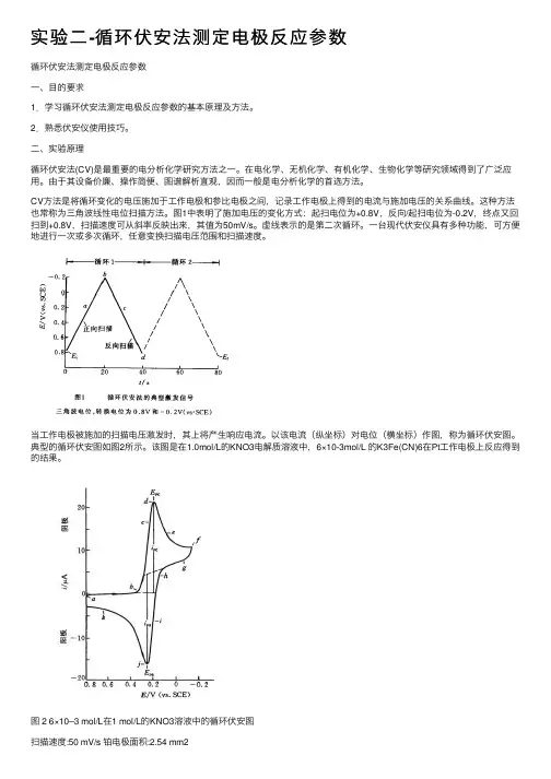 实验二-循环伏安法测定电极反应参数