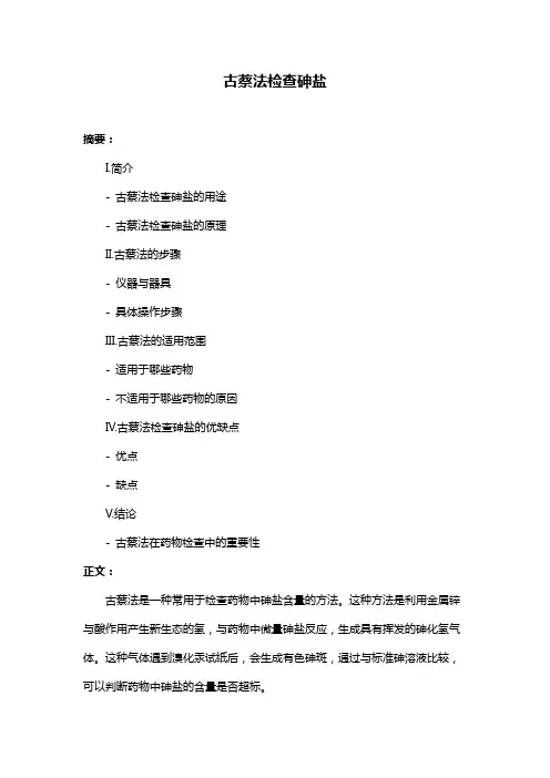古蔡法检查砷盐