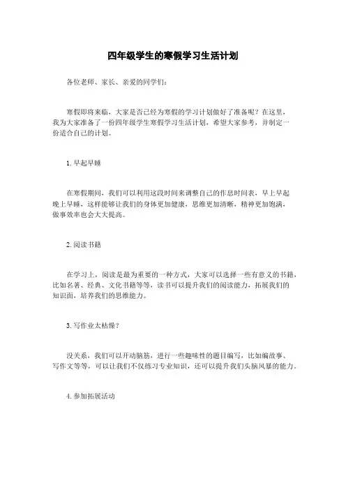 四年级学生的寒假学习生活计划